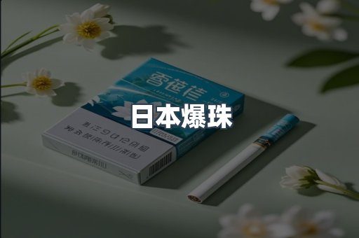 日本爆珠